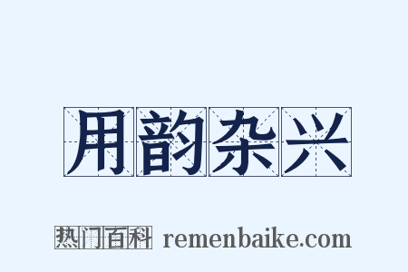 用韵杂兴是什么意思的图片
